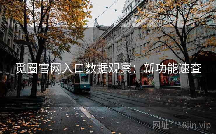 觅圈官网入口数据观察:新功能速查 第1张 觅圈官网入口数据观察:新功能速查 第1张