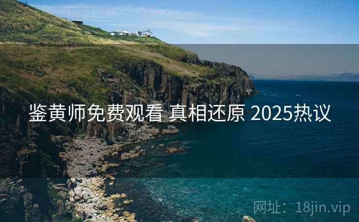 鉴黄师免费观看 真相还原 2025热议  第2张