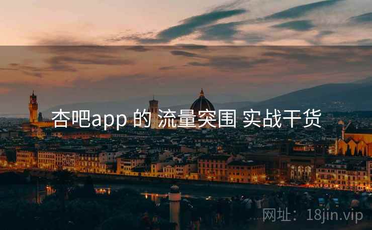 杏吧app 的 流量突围 实战干货 第2张 杏吧app 的 流量突围 实战干货 第2张