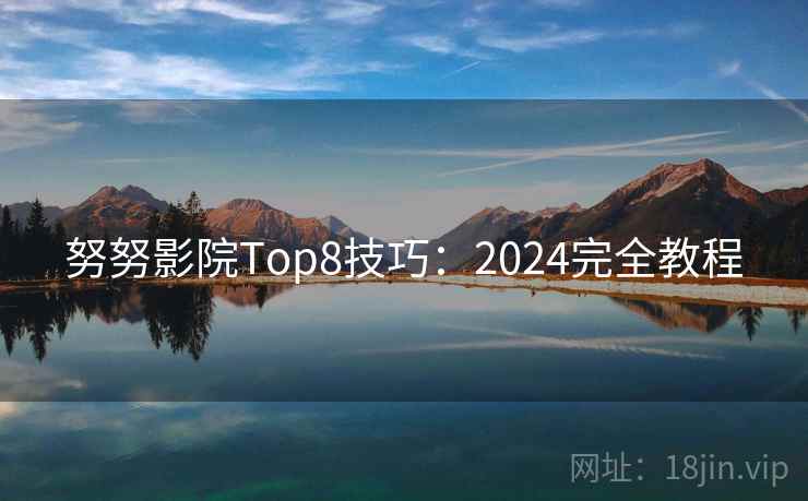 努努影院Top8技巧：2024完全教程  第1张