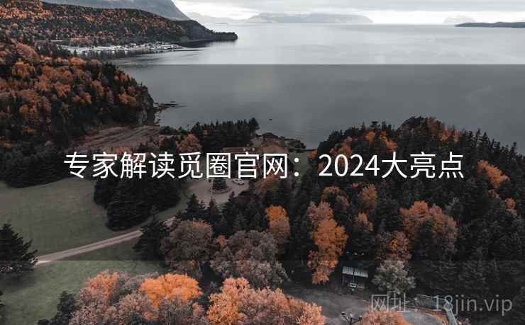 专家解读觅圈官网:2024大亮点 第2张 专家解读觅圈官网:2024大亮点 第2张